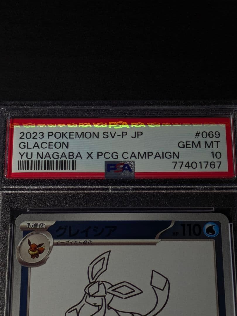【PSA10】2023 ポケモンカード グレイシア 長場雄/プロモ#069