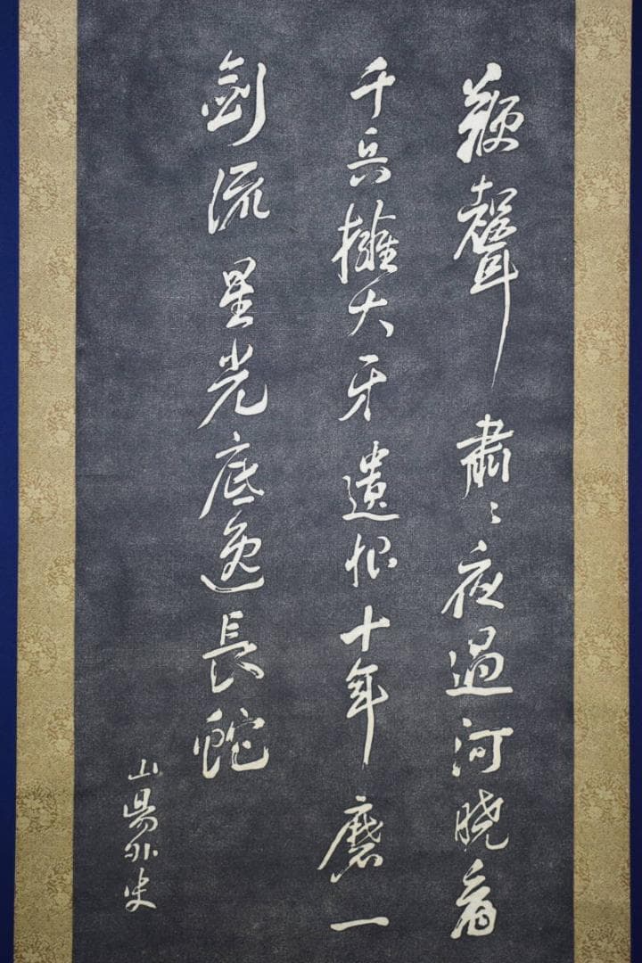 版画/頼山陽/詩碑/拓本/布袋屋掛軸HF-45