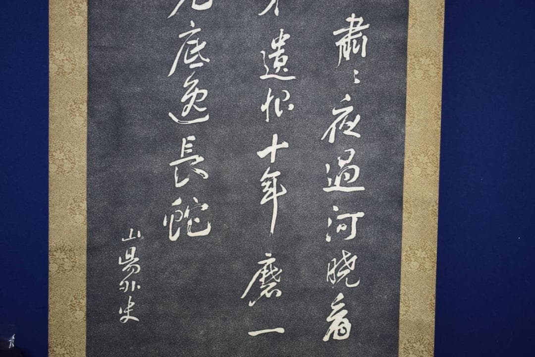 版画/頼山陽/詩碑/拓本/布袋屋掛軸HF-45