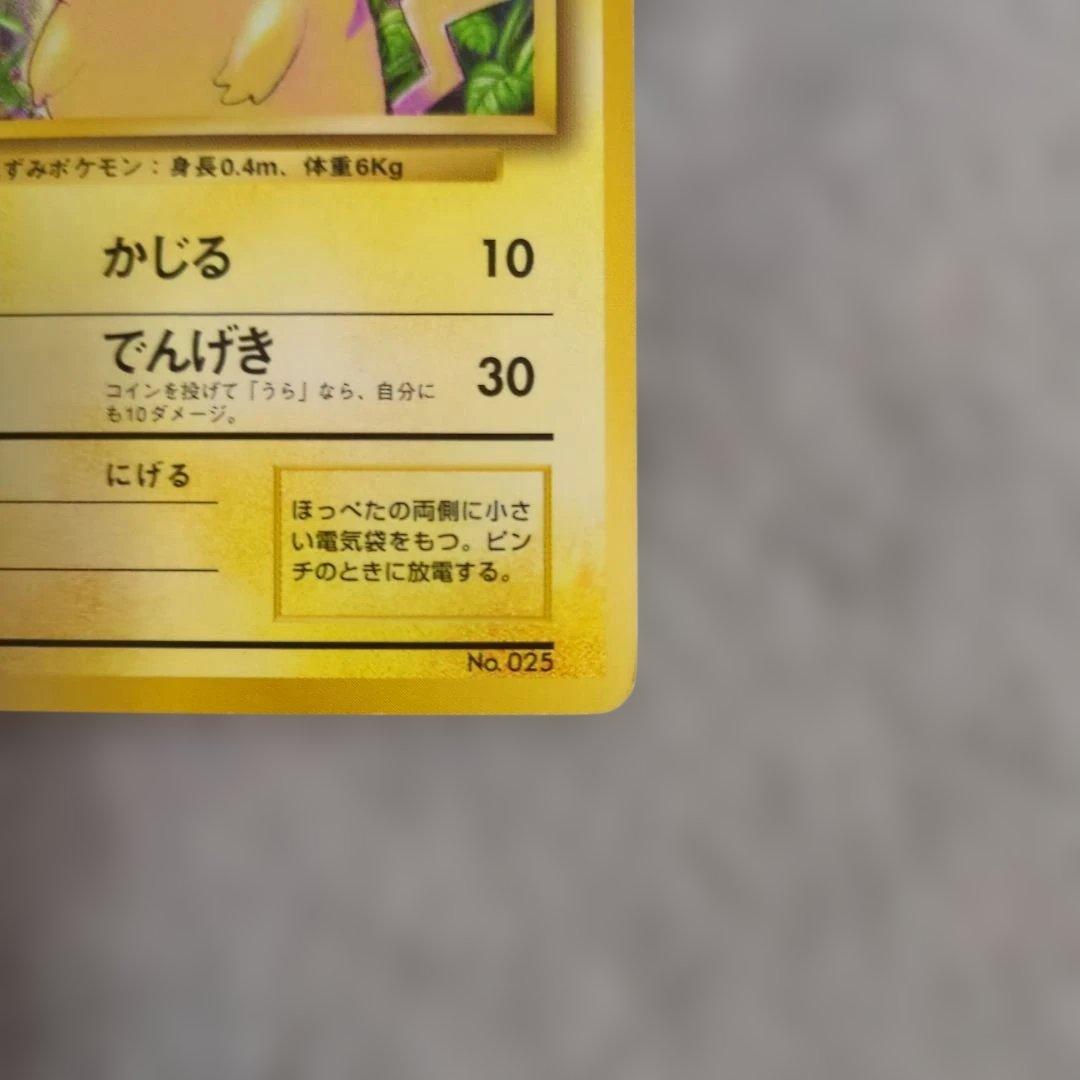 旧裏　初版　ピカチュウ　※キズあり