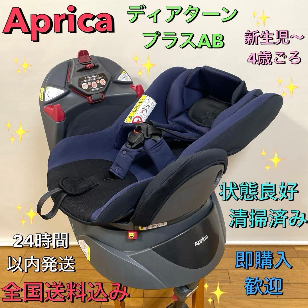 Aprica✨ディアターンプラス　AB✨大人気シリーズ✨360°回転式！