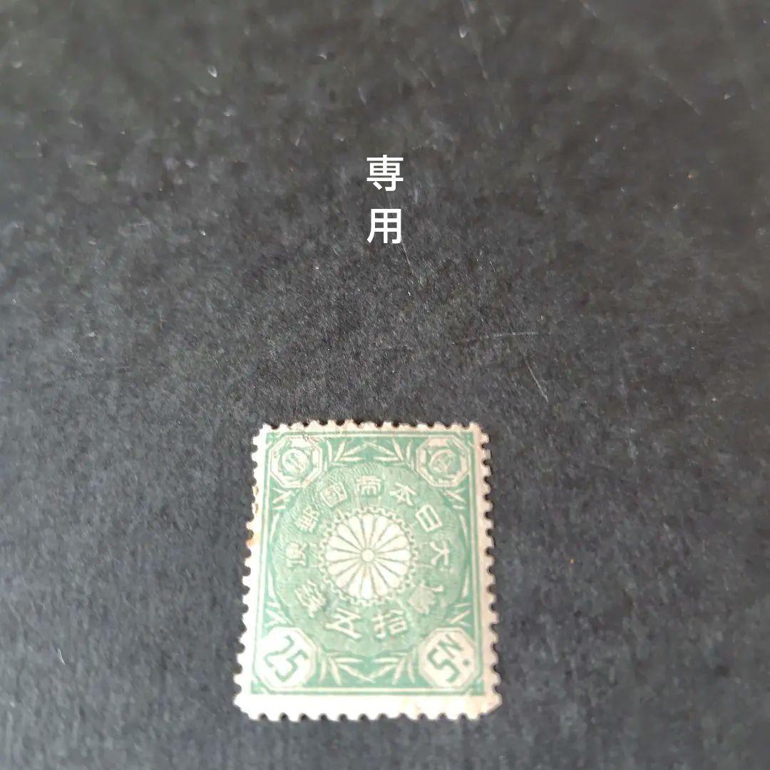 銭単位切手 (激レア) 1899年~1908年 菊切手 25銭