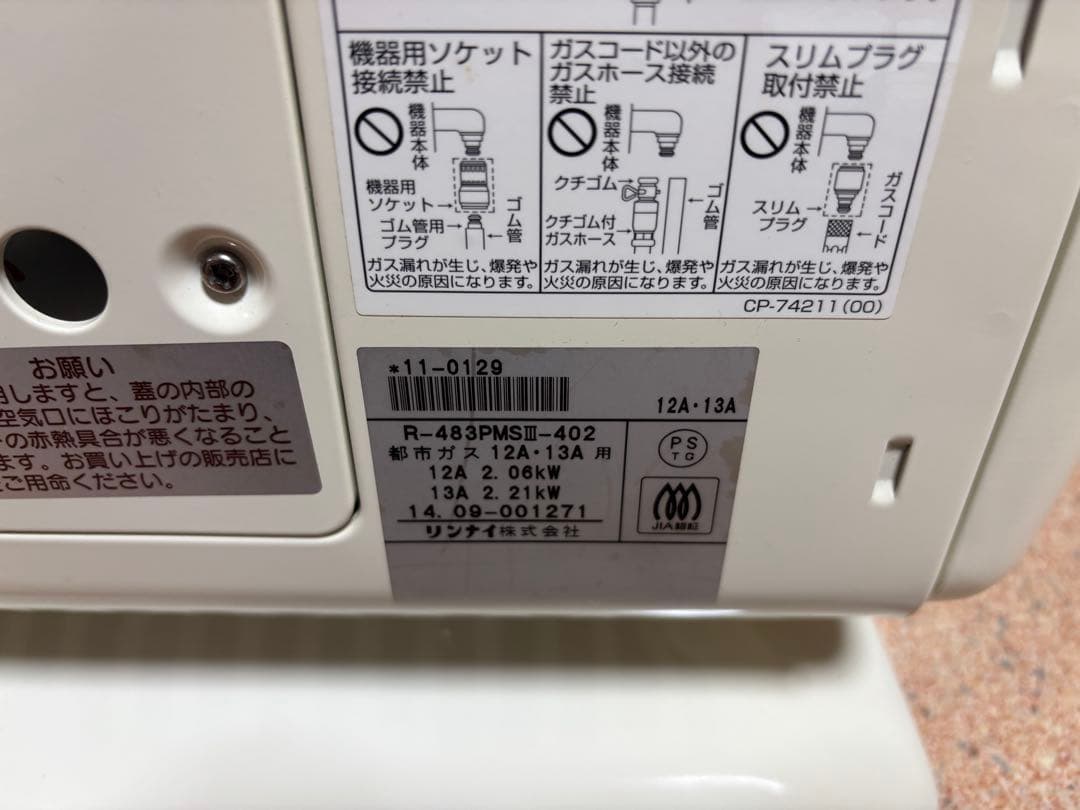 リンナイ ガス赤外線ストーブ R-483PMS-402