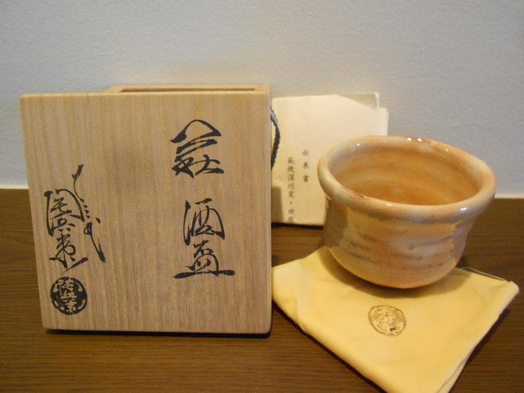 萩焼　御本 １３代　十三代　田原　陶兵衛　ぐい吞み　共箱　共布　栞　本人造