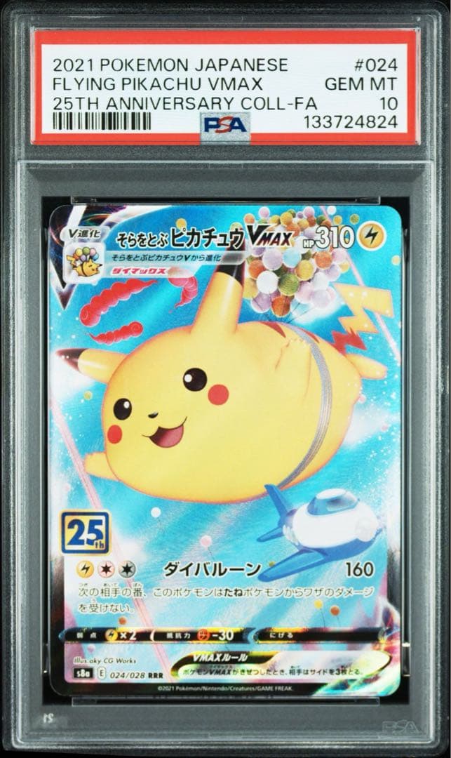 PSA10 そらをとぶピカチュウVMAX RRR 25th