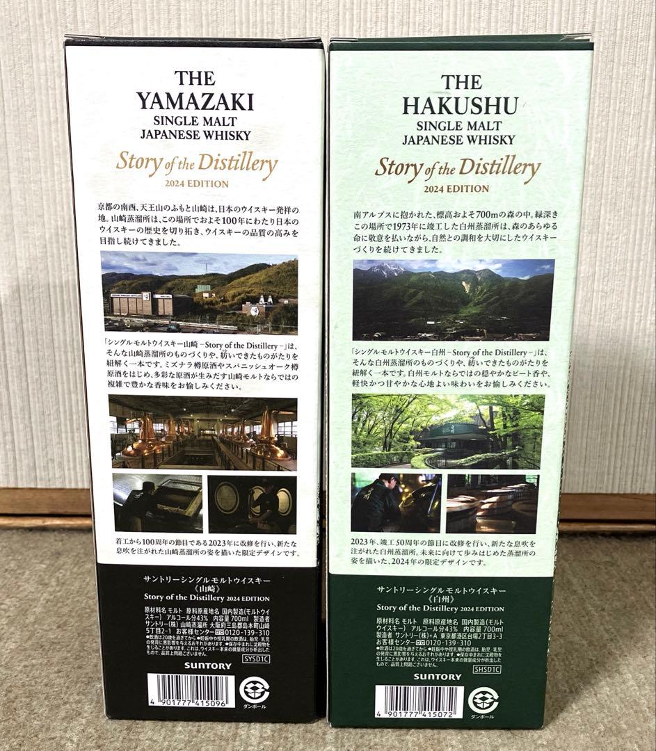 サントリー 山崎&白州 2024 EDITION 700ml 2本セット