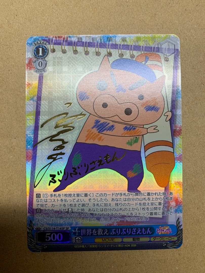 ヴァイス クレヨンしんちゃん 世界を救え ぶりぶりざえもん SP サイン