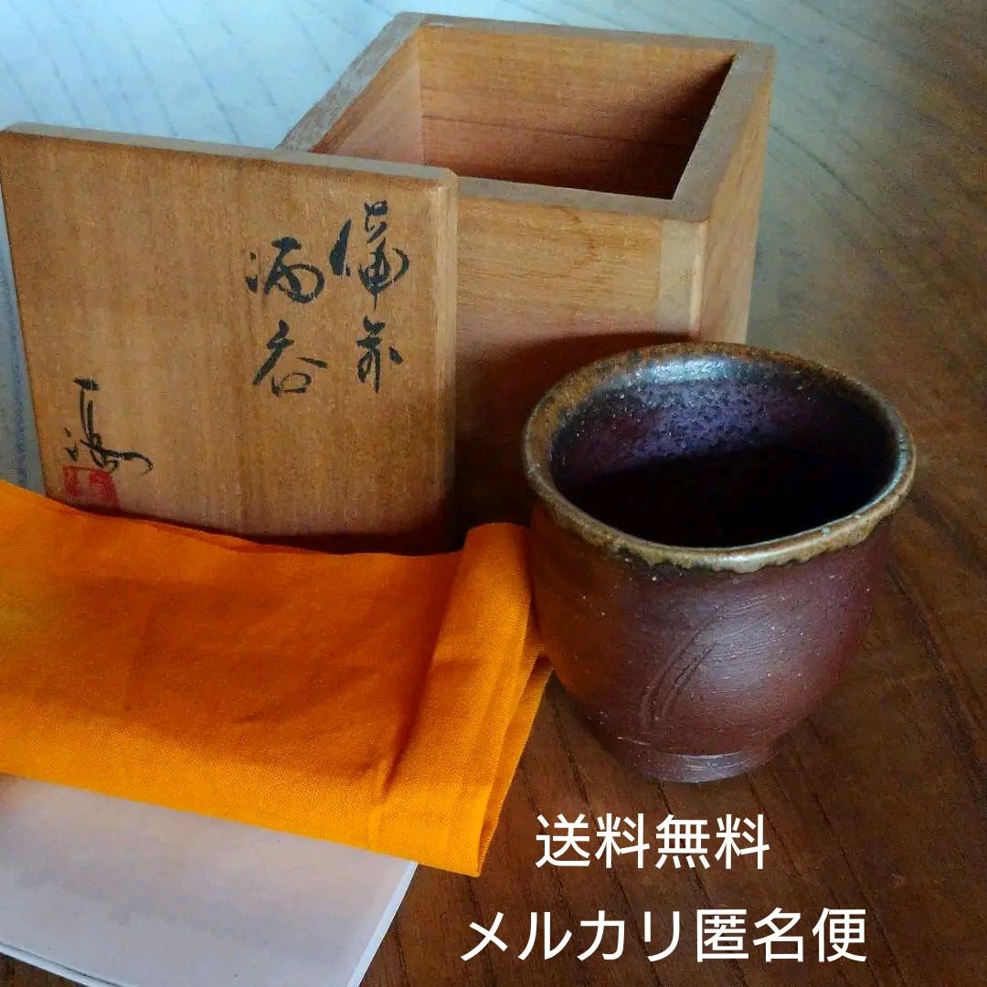 備前 『伊勢崎 満』のぐい呑み   ④　共箱