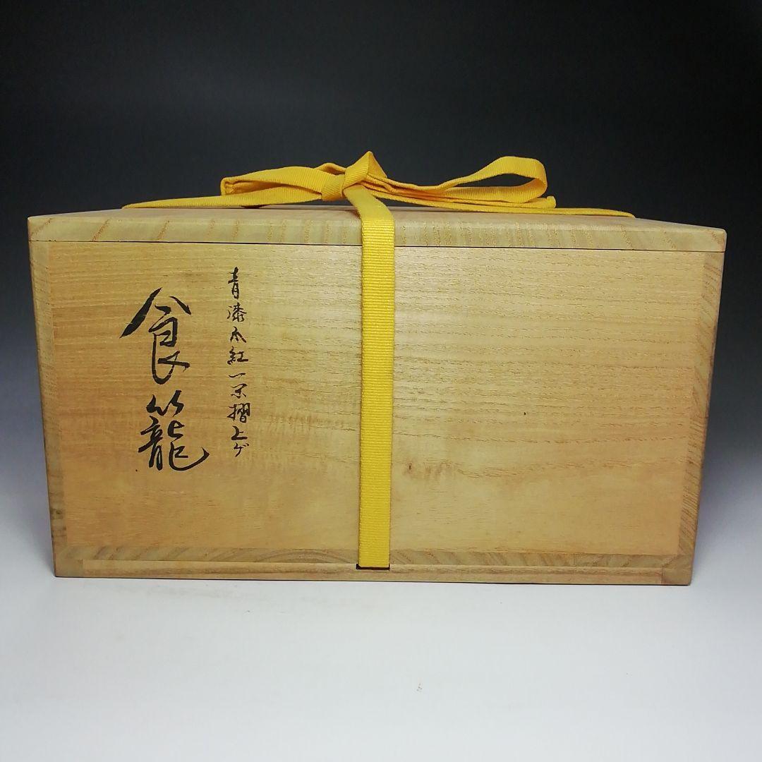 Ｓ６３２　食籠　『青漆瓜紅一閑摺上ゲ』『上杉満樹作』　共箱　茶道具