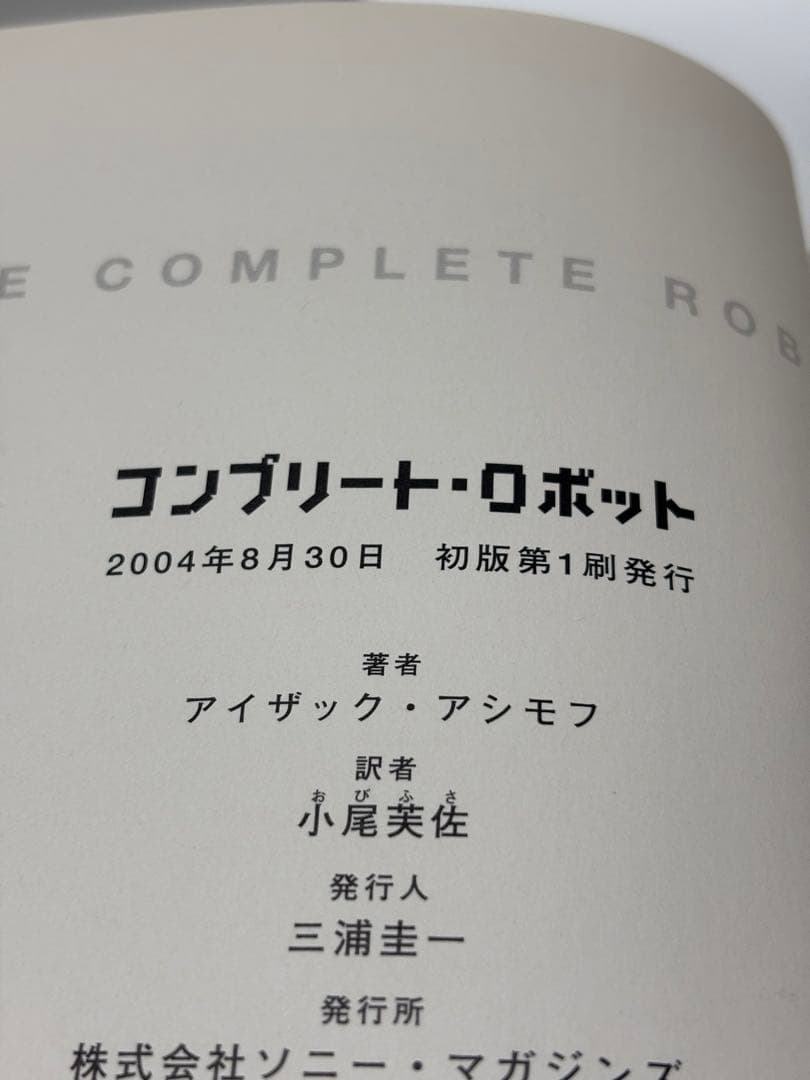 コンプリート・ロボット　アイザックアシモフ