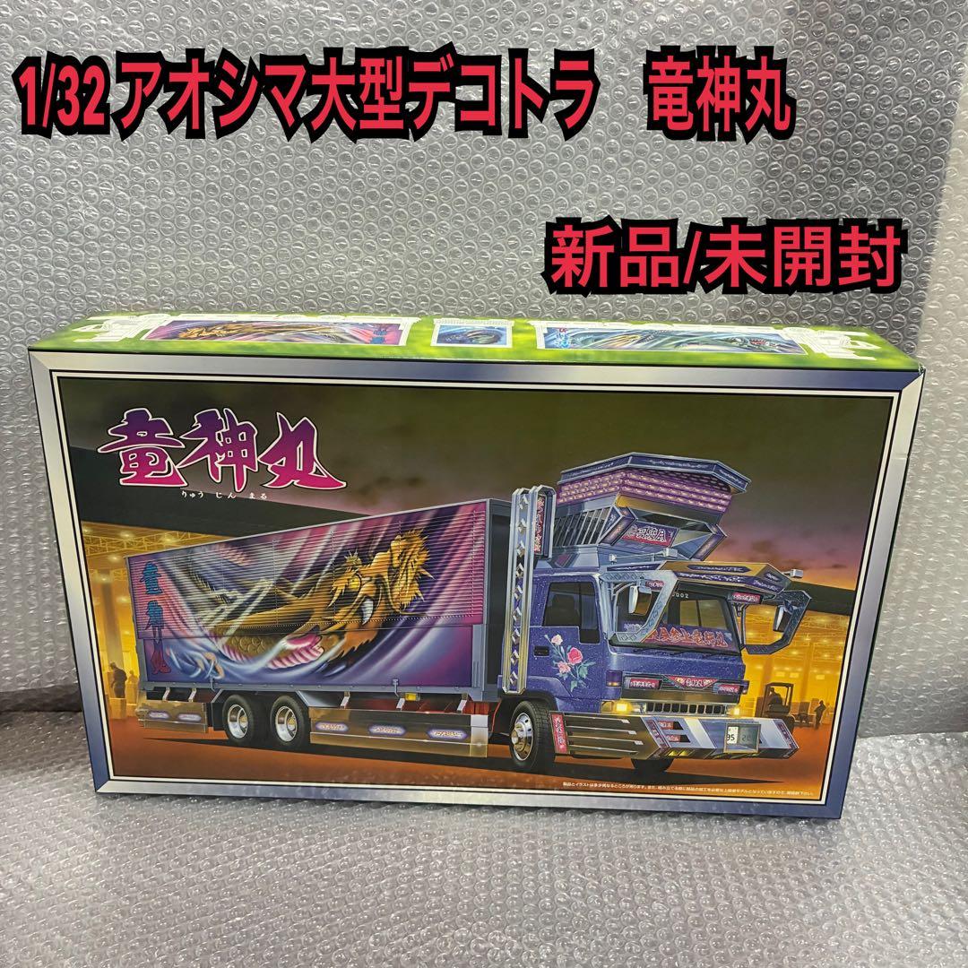1/32 アオシマ大型デコトラ 竜神丸 未開封