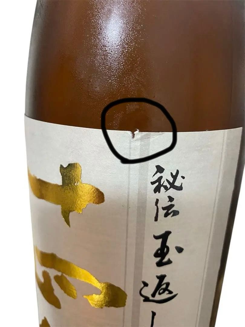 十四代　本丸日本酒　秘伝玉返し　プレミアム日本酒　1800ml 新品未開封　激安