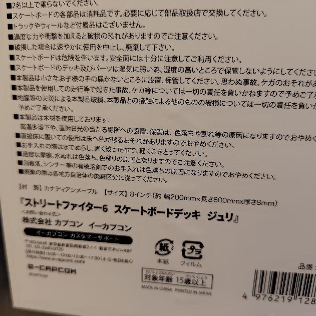 ストリートファイター6 スケートボードデッキ ジュリ　新品未開封