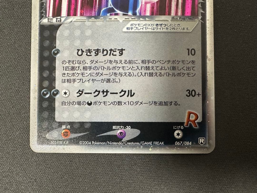 【良品】R団のニューラ ex ☆ 拡張パック ロケット団の逆襲 067/084