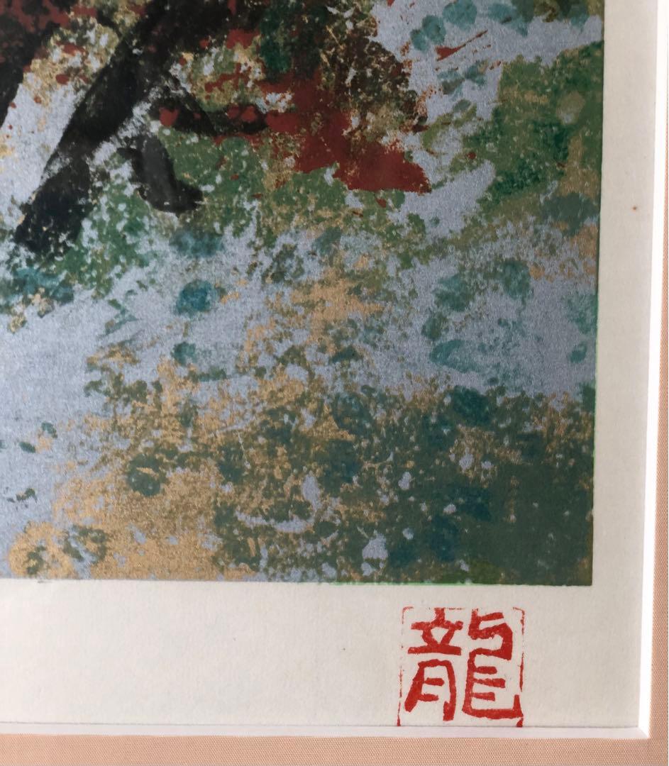 額装絵画　梅原龍三郎　 浅間山　シルクスクリーン134/275 作品証明書付き