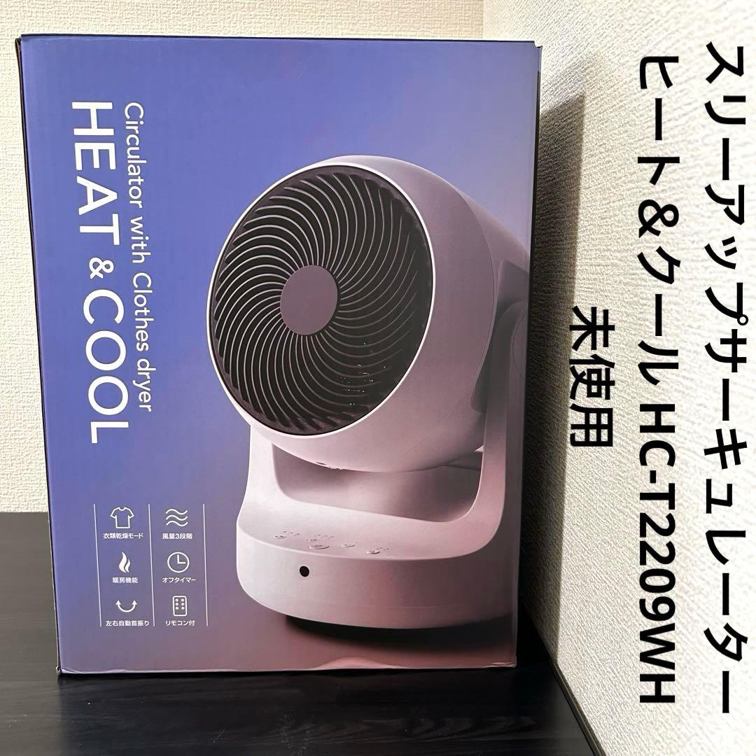 スリーアップ　サーキュレーター ヒート＆クール HC-T2209WH 未使用