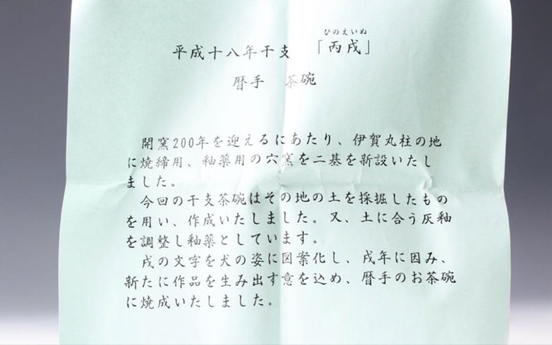 八代 吉向十三軒 干支丙戌 暦手茶碗 共箱 共布 栞 茶道具