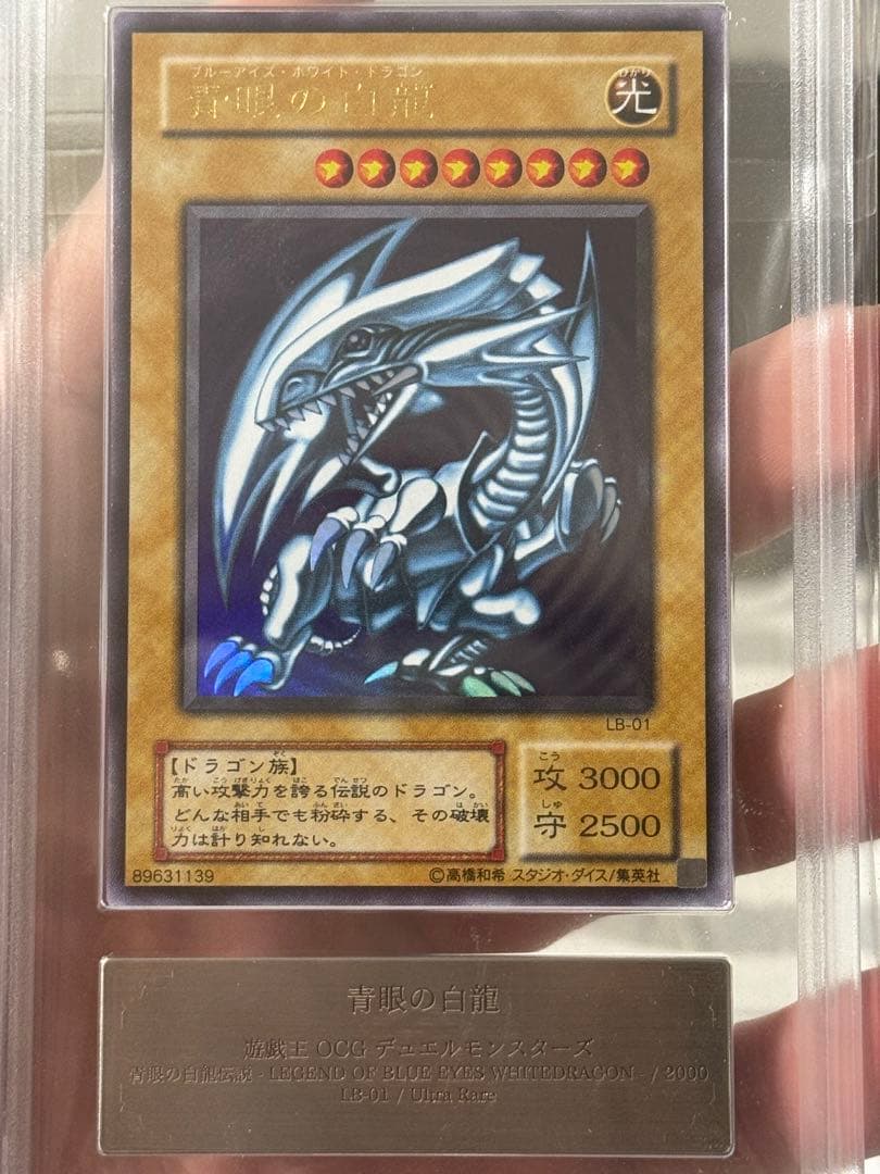 遊戯王　青眼の白龍　LB-01 2期 ウルトラレア　ARS 10
