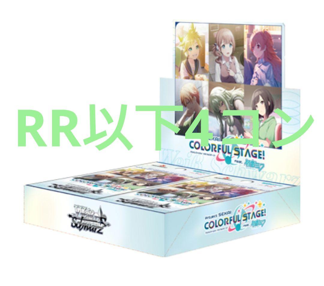 プロセカ　ヴァイスシュヴァルツ　RR以下　4コン