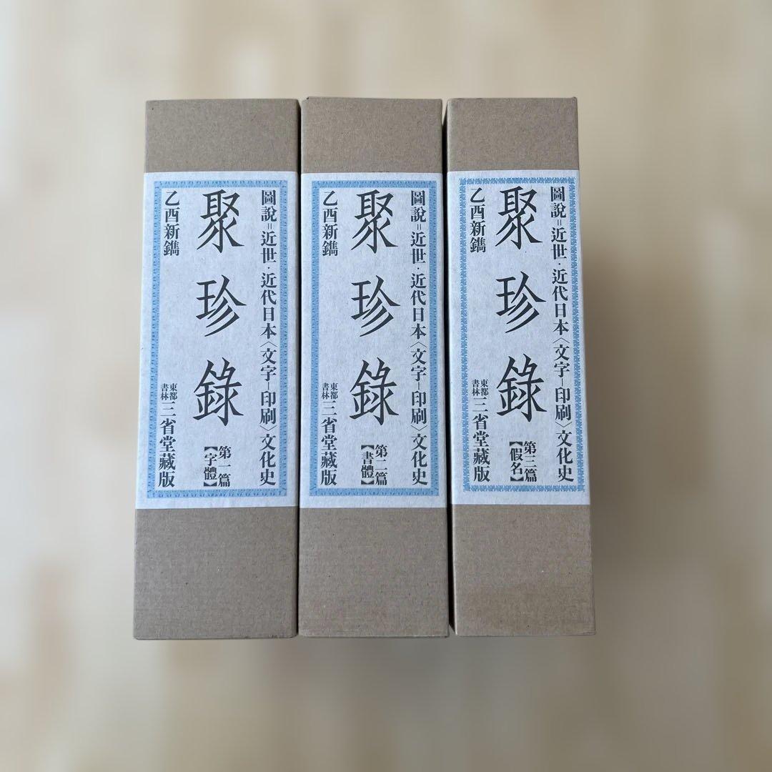 聚珍録 -図説=近世・近代日本〈文字-印刷〉文化史- 全3冊揃　箱入り