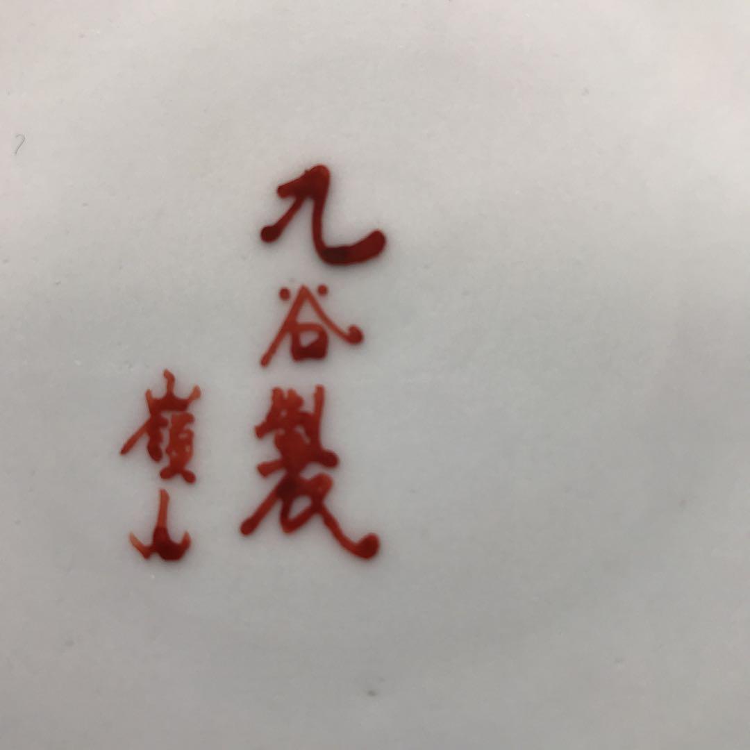 九谷焼焼　骨董品　竹取物語