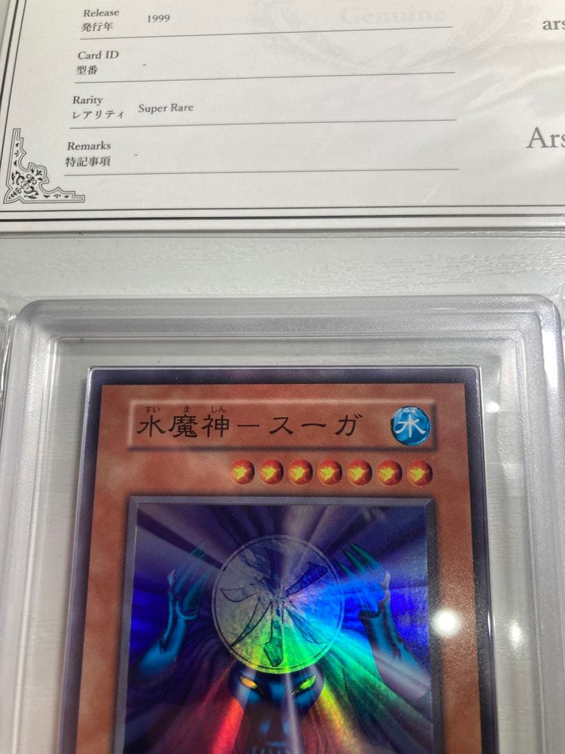 ARS 遊戯王　初期　ゲートガーディアン　水魔神スーガ　風魔神ヒューガ　セット