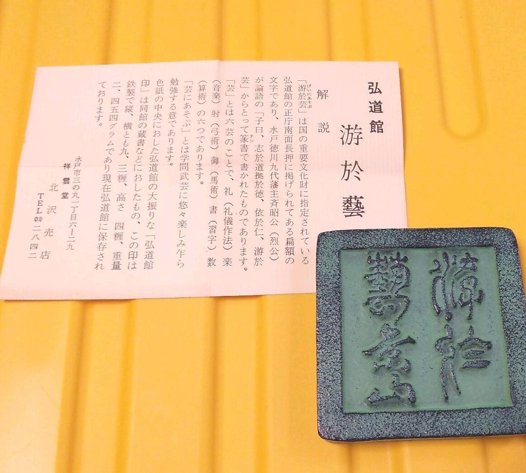 送料込み　游於藝(芸に游ぶ) 弘道館印　祥雲堂