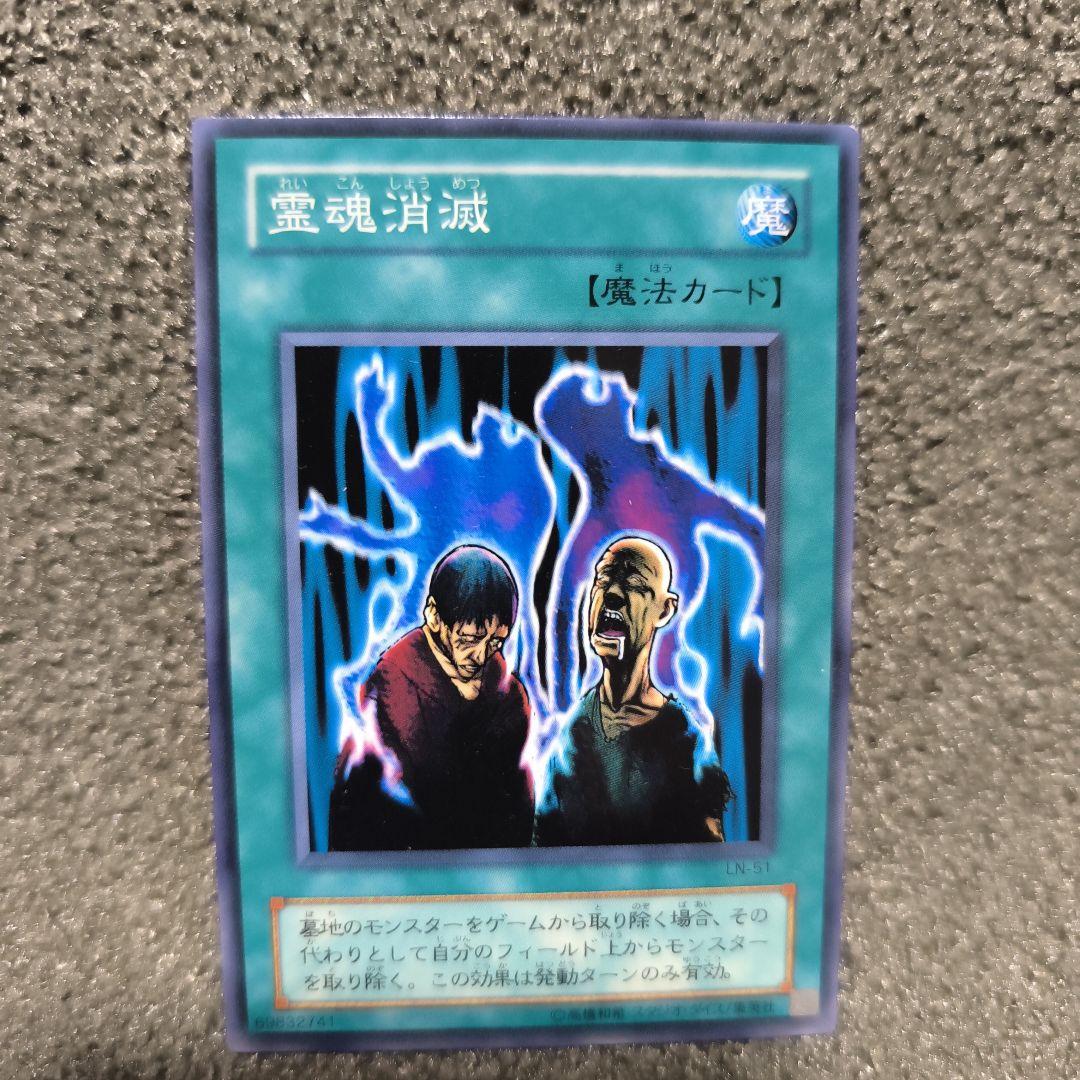 霊魂消滅 魔法カード KONAMI
