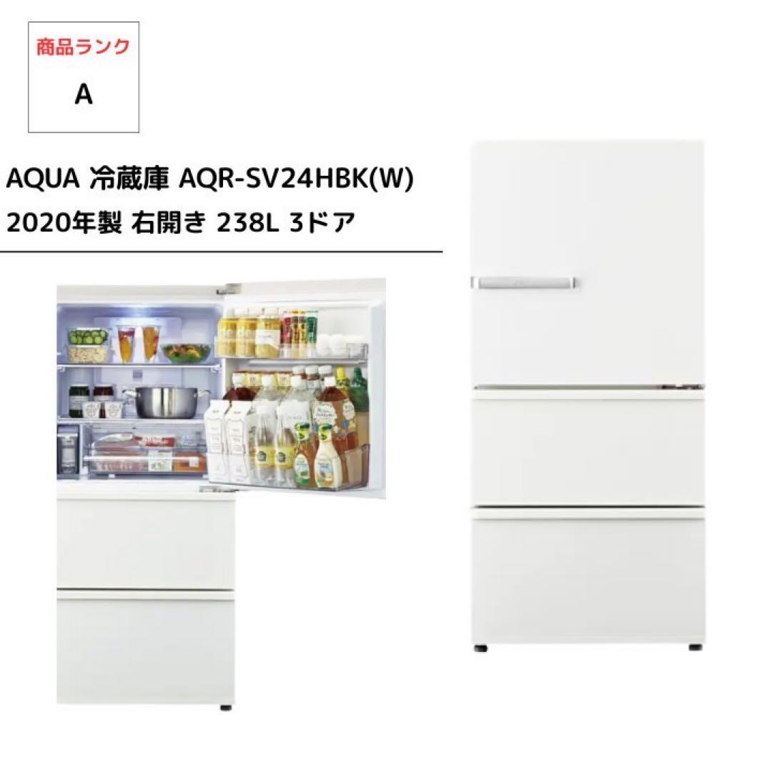 AQUA 3ドア冷蔵庫 AQR-SV24HBK(W) 2020年製 238L