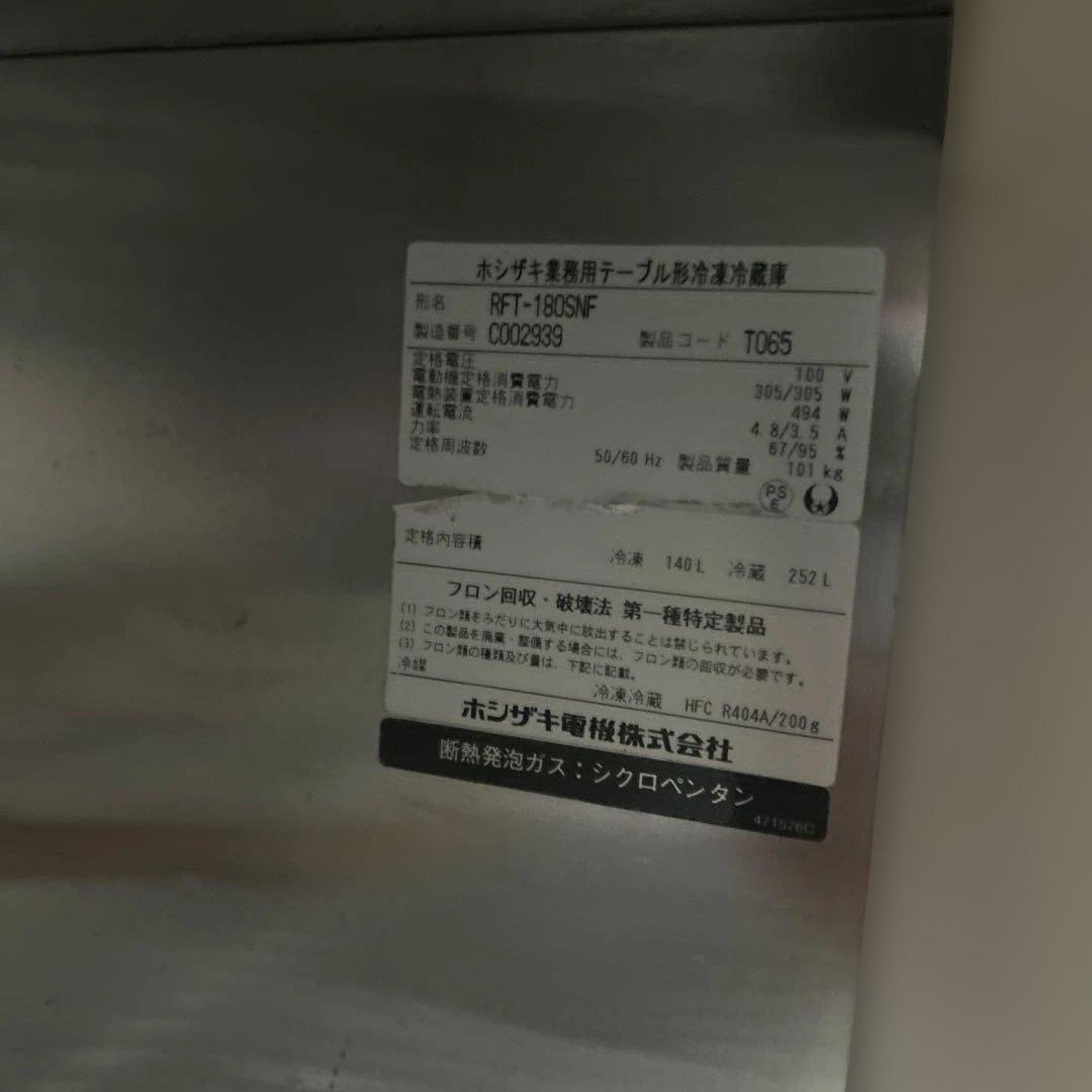 6254 業務用台下冷凍冷蔵庫コールドテーブルRFT-180SNF 2013年製
