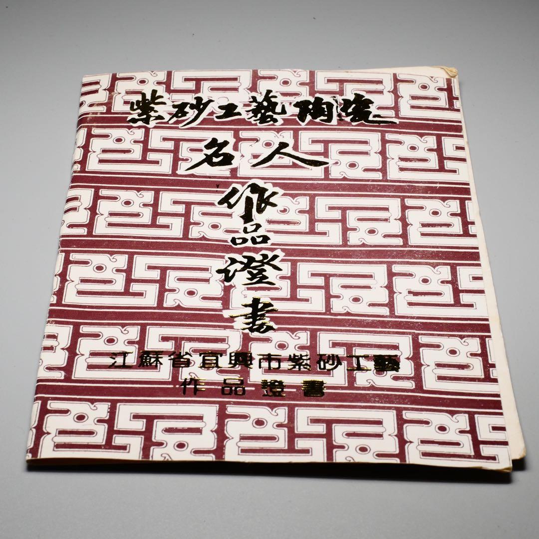 中国煎茶器 沈順娣作 紫砂 六方菱花急須 茶注 作品証明書付