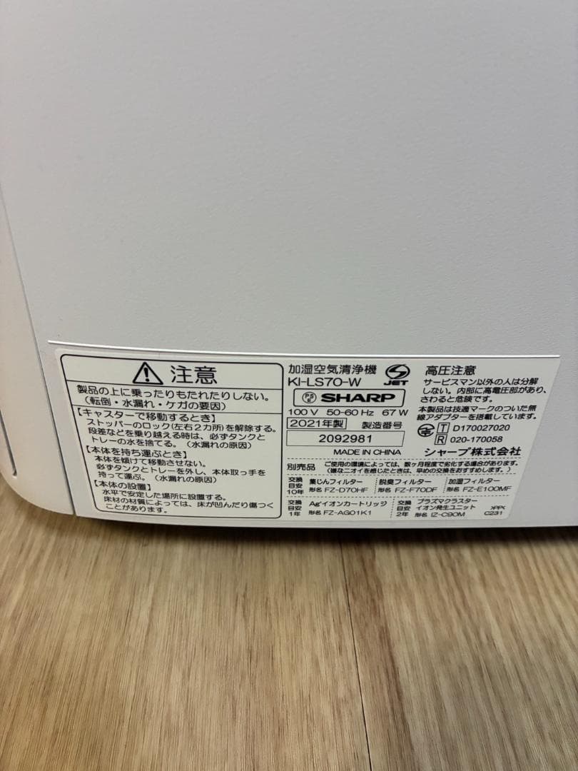 SHARP シャープ 加湿空気清浄機　KI-LS70 2021年製