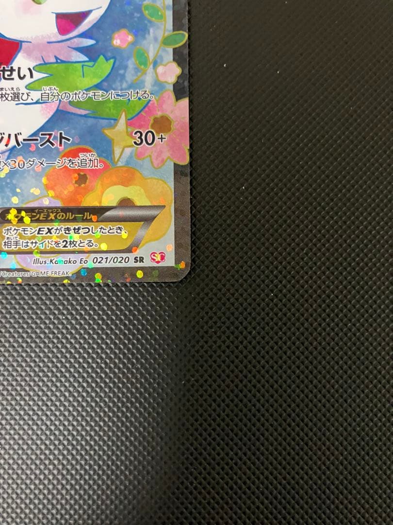 シェイミEX SR 021/020 SC ポケキュン　ポケモンカード