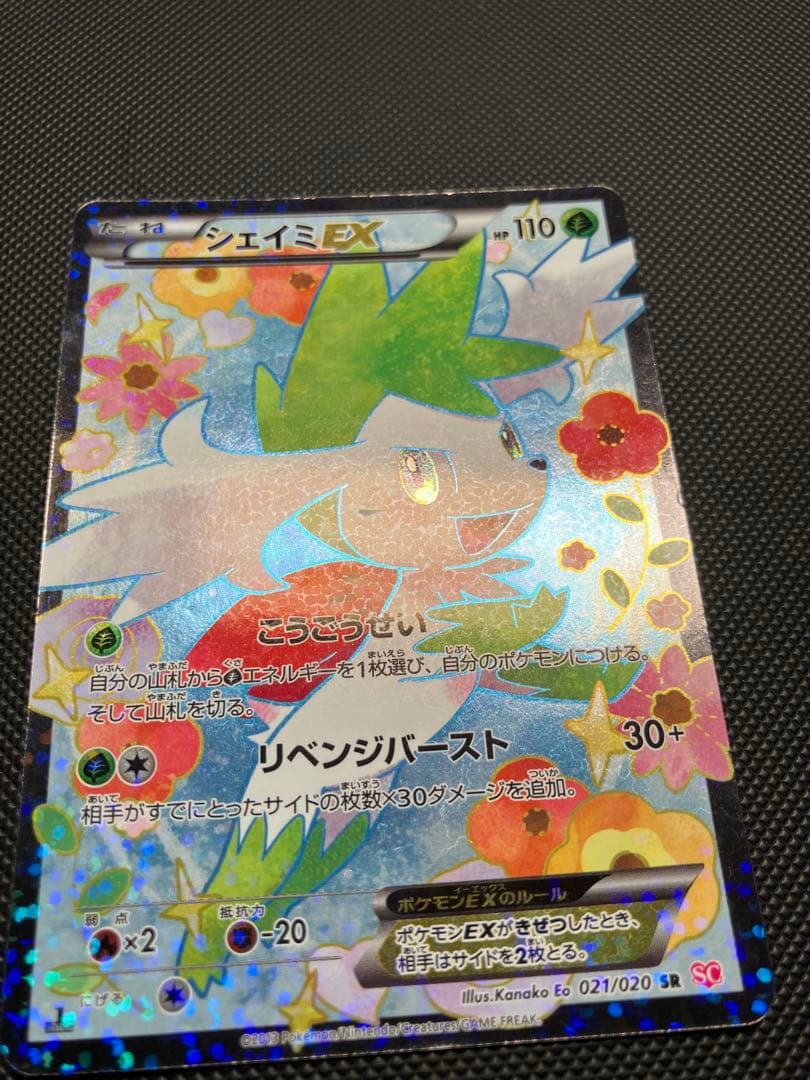 シェイミEX SR 021/020 SC ポケキュン　ポケモンカード