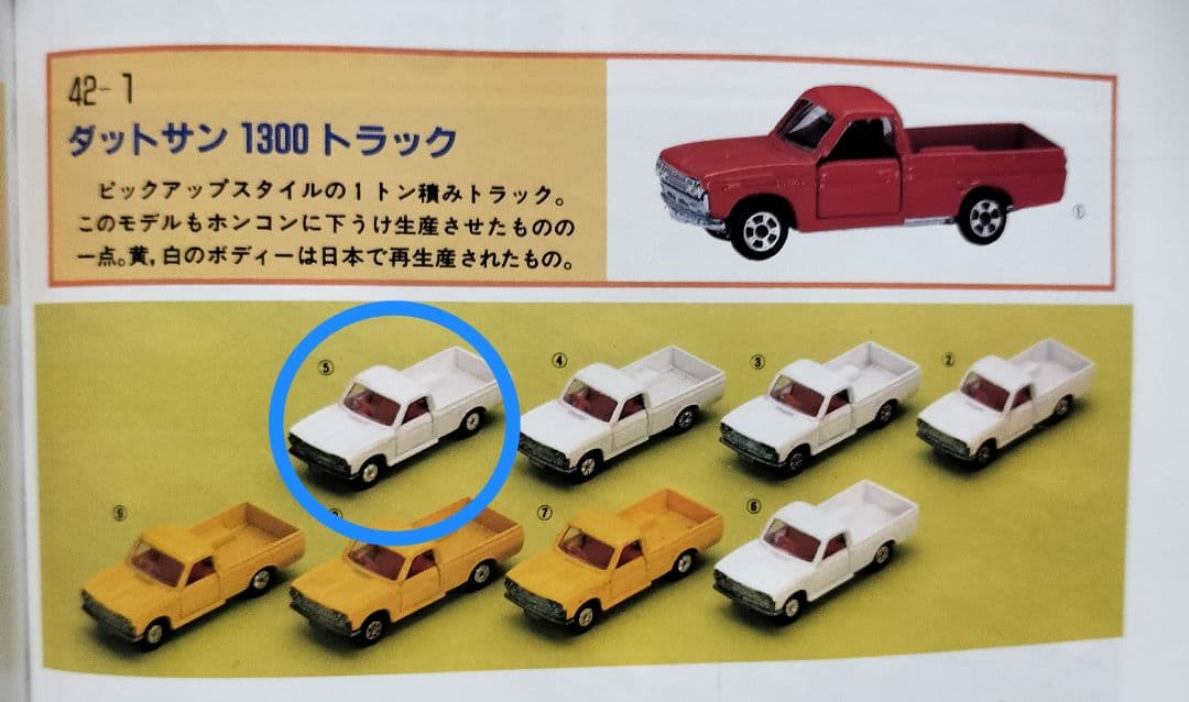 《黒箱トミカ42-1-5》ダットサン1300トラック【難易度C】ピッチ等有り