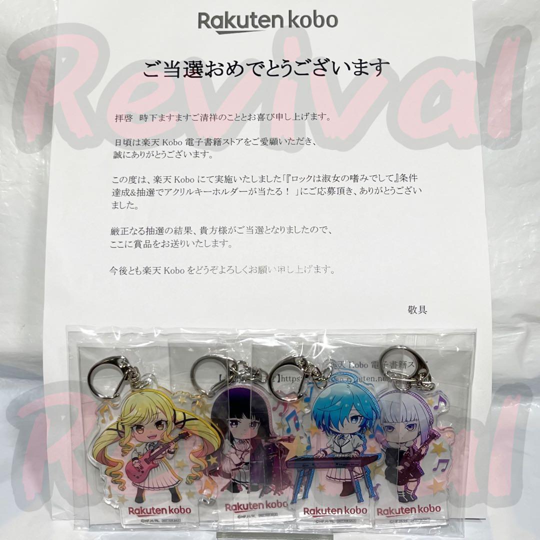 【100名限定】 ロックは淑女の嗜みでして アクリルキーホルダー 4点セット