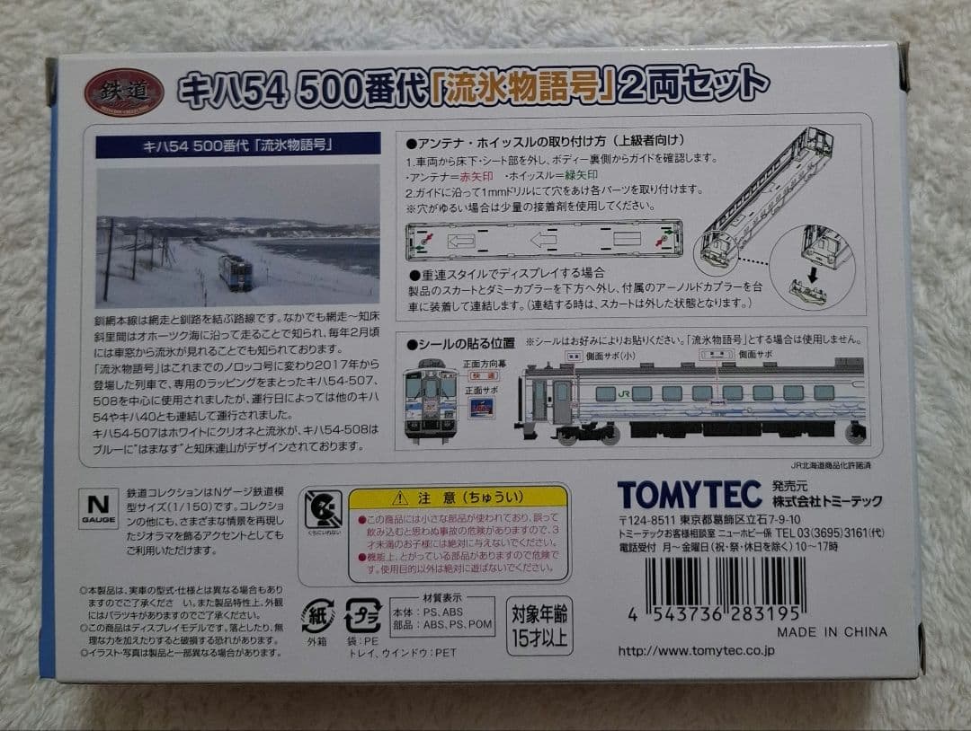 トミーテック　キハ54　500番代　「流氷物語号」　2両セット