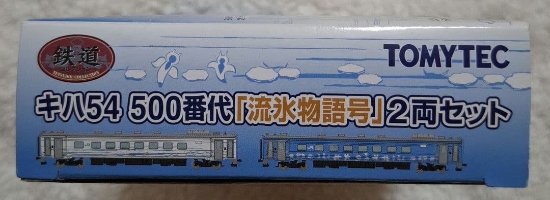 トミーテック　キハ54　500番代　「流氷物語号」　2両セット