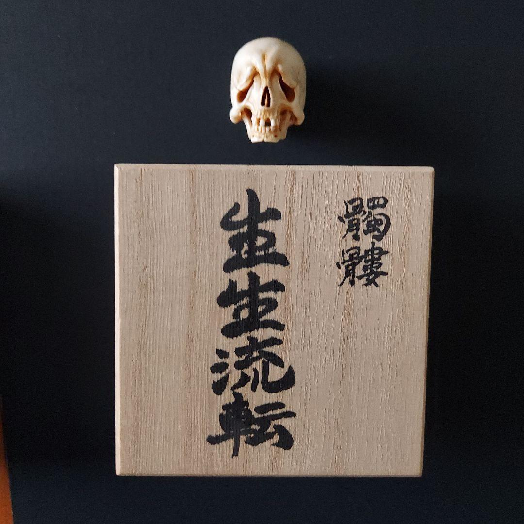 髑髏　ドクロ　根付　生生流転　服部