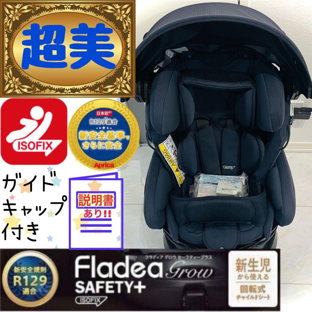 【超美品】使用数回★アップリカチャイルドシートフラディアグロウセーフティプラス