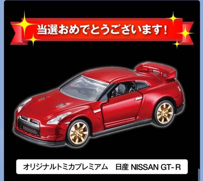 オリジナルトミカプレミアム NISSAN GT-R　キャンペーン（未開封）