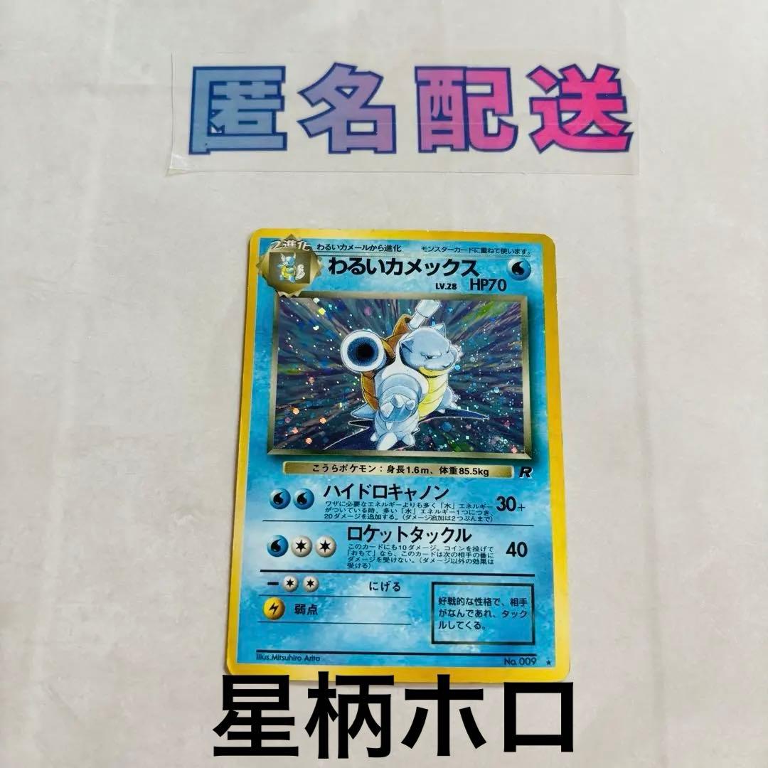 特殊ホロ 旧裏 わるいカメックス Ｎｏ．009