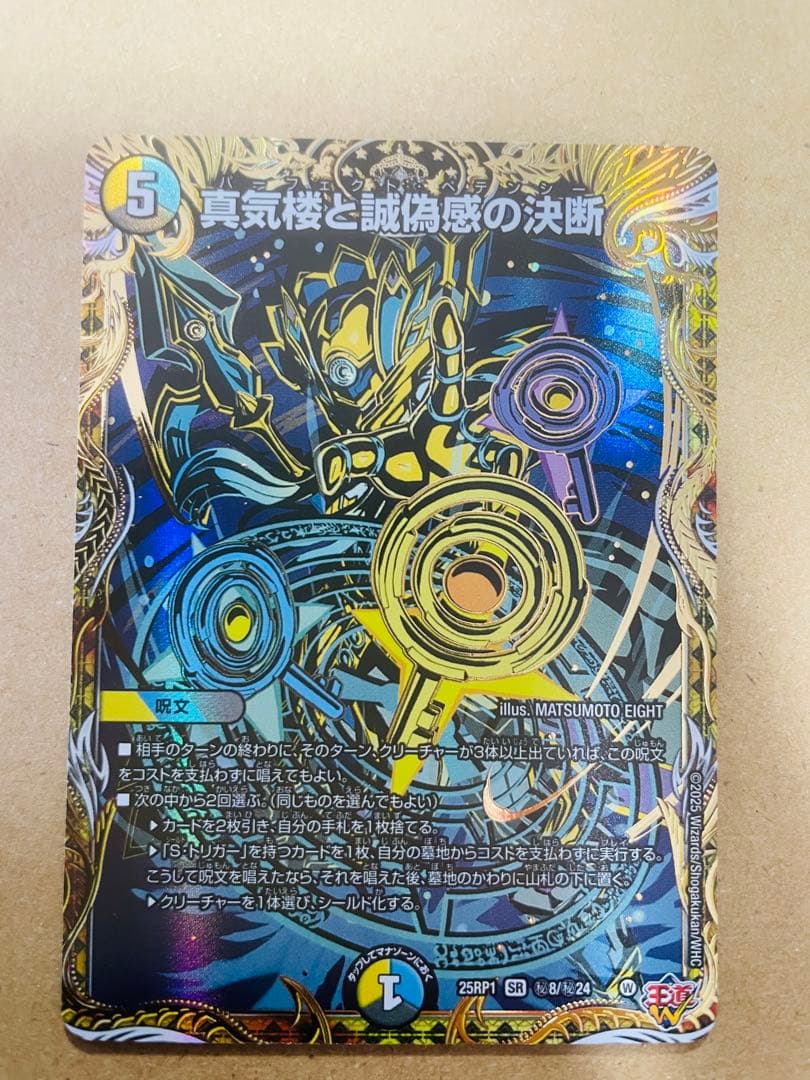 真気桜と誠愚感の決断 パーフェクトペテンシー シークレット 1枚