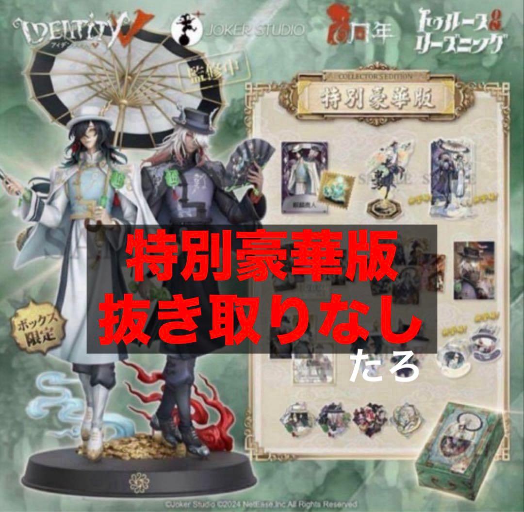 IdentityV 第五人格 6周年限定オフラインパック 特別豪華版