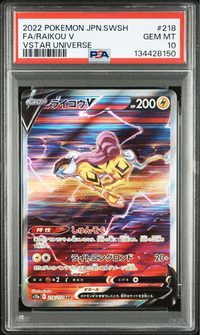 ライコウv sar psa10