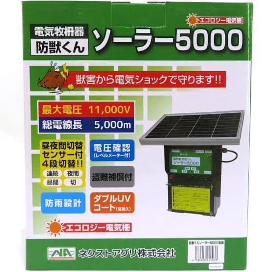 電柵防獣くんソーラー 5000 害獣対策