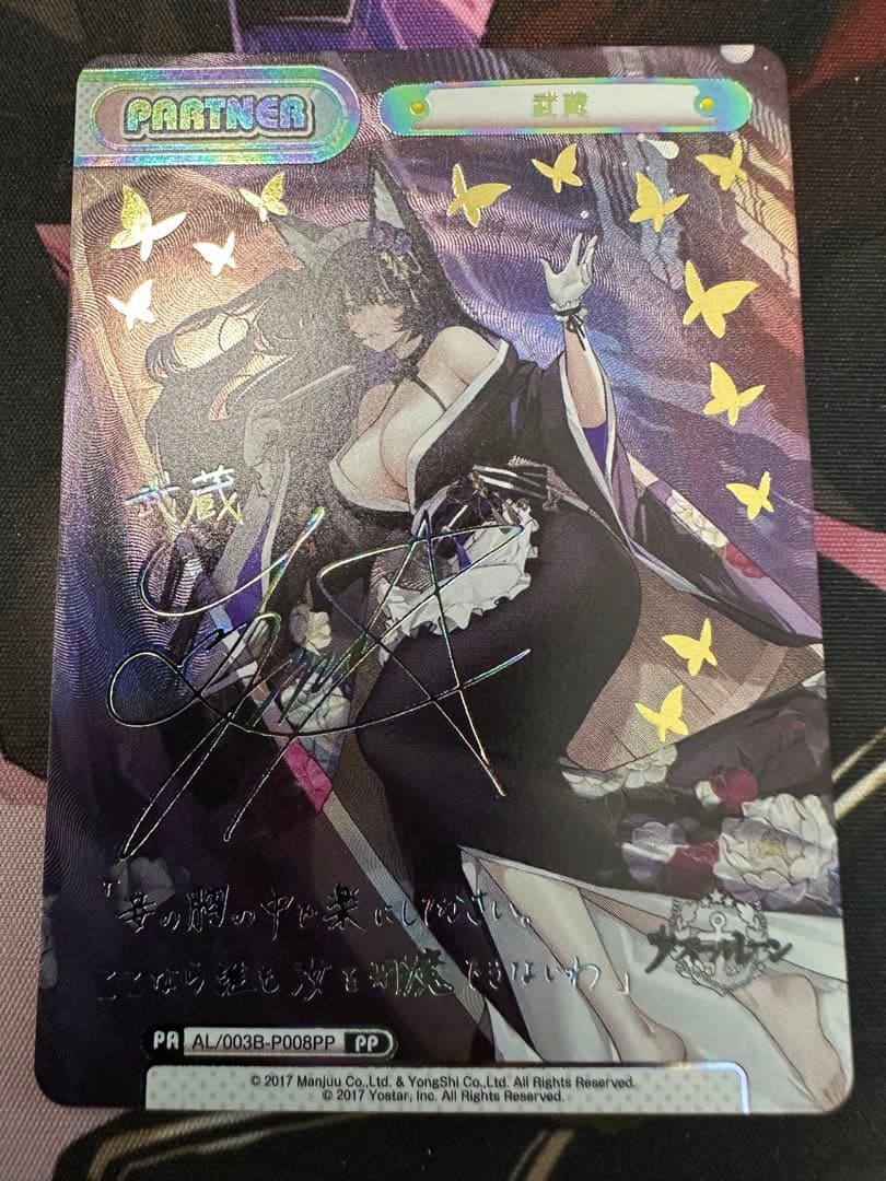 reバース アズールレーン アズレン　武蔵　pp サイン