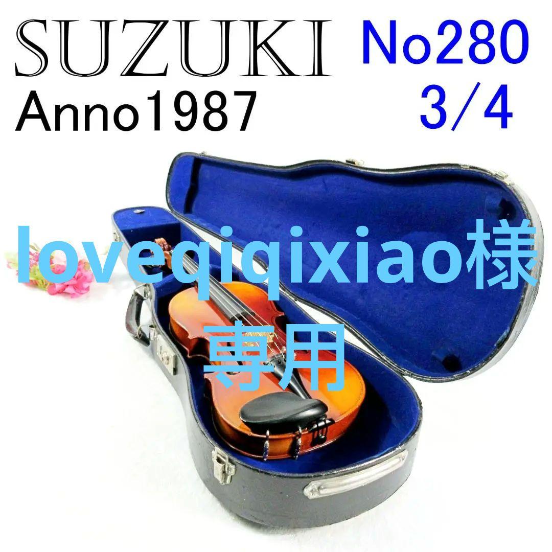 SUZUKI バイオリン No280 3/4 Anno1987 ケース 付