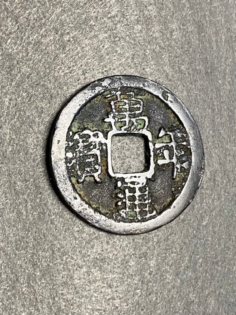 萬年通宝、鑑定書付き、本物、古銭、貨幣、