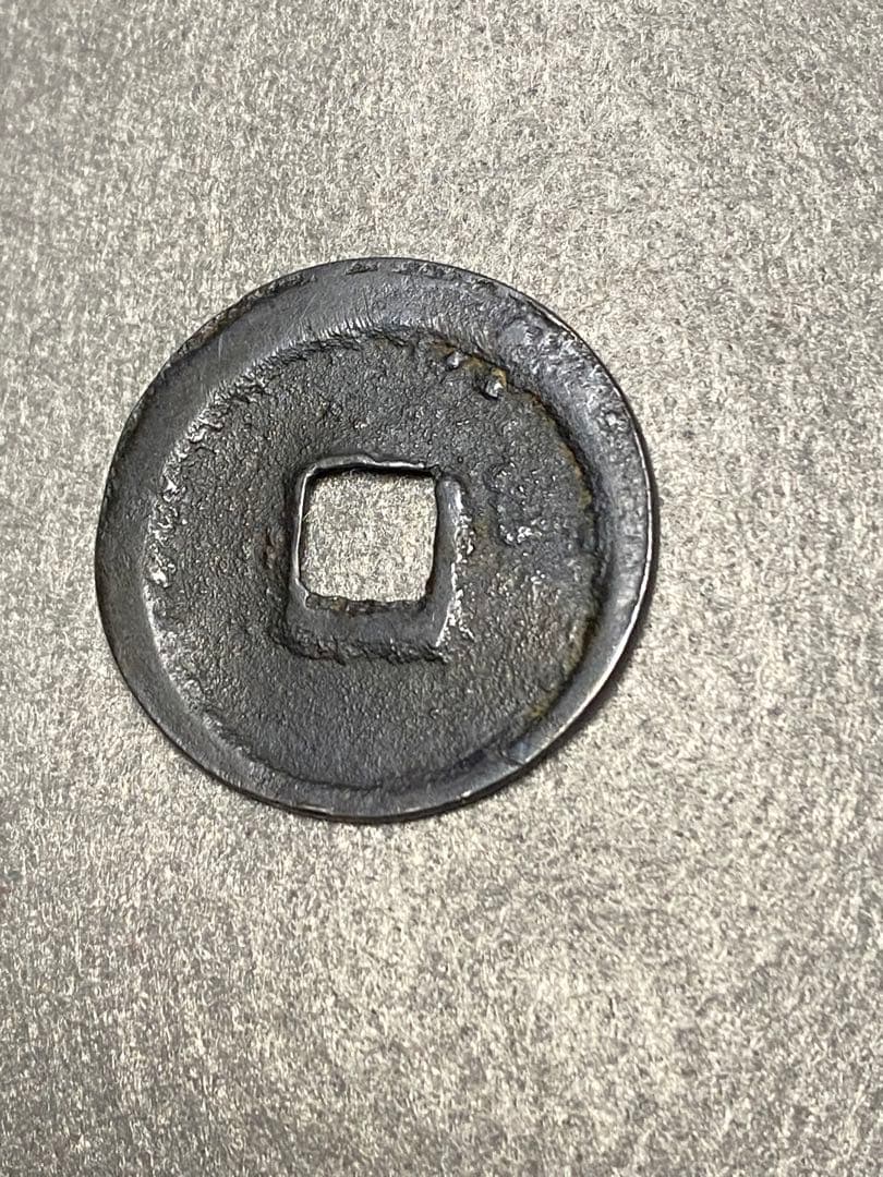 萬年通宝、鑑定書付き、本物、古銭、貨幣、